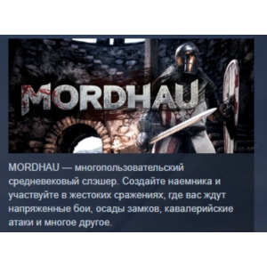MORDHAU АВТОДОСТАВКА STEAM GIFT РОССИЯ