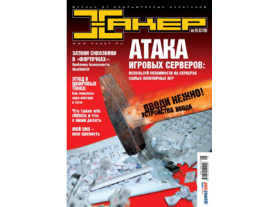 Журнал Хакер. 2003 год.(49-60 выпуск)+Спец выпуск 26-37