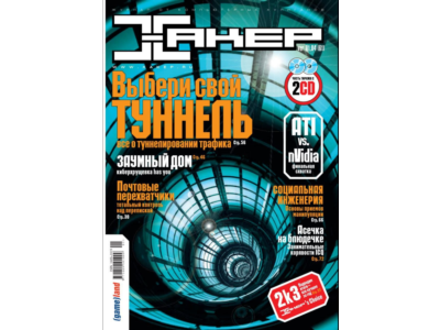 Журнал Хакер. 2004 год.(61-72 выпуск)+Спец выпуск 38-49