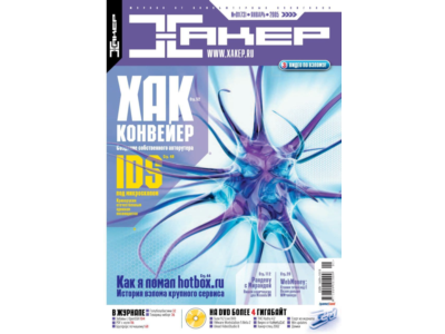 Журнал Хакер. 2005 год.(73-83 выпуск)+Спец выпуск 50-61