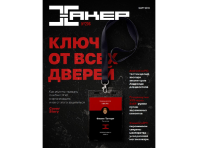 Журнал Хакер 2016 год (204-215 выпуск)