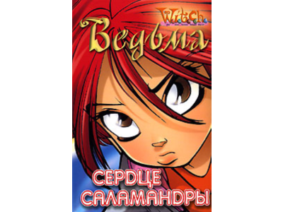 ВЕДЬМА. Сердце саламандры.