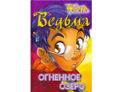 ВЕДЬМА. Огненное озеро.
