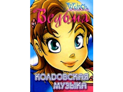 ВЕДЬМА. Колдовская музыка.