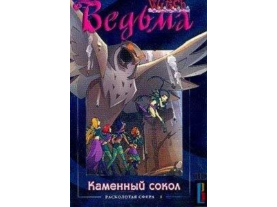 ВЕДЬМА. Каменный сокол.