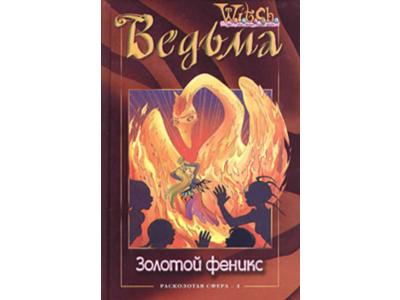 ВЕДЬМА. Золотой феникс.