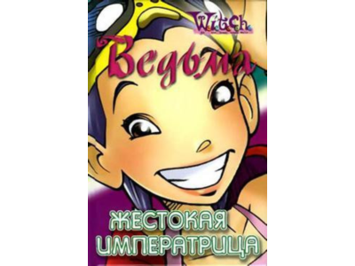 ВЕДЬМА. Жестокая Императрица.