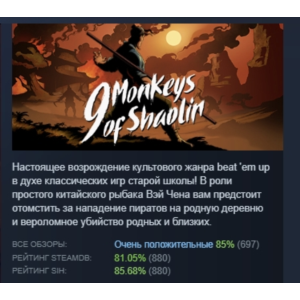 9 Monkeys of Shaolin 💎 STEAM GIFT RU