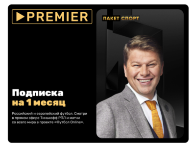 Подписка «СПОРТ» от PREMIER на 1 месяц - ТНТ Премьер