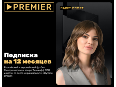 Подписка «СПОРТ» от PREMIER на 12 месяцев - ТНТ Премьер