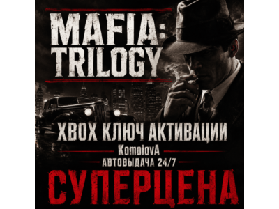 ВЕСЬ МИР Трилогия Mafia (3 ИГРЫ) XBOX ГЛОБАЛ КЛЮЧ