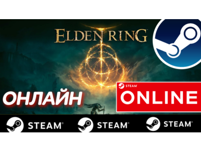 🔥 ELDEN RING - ОНЛАЙН STEAM (Region Free)