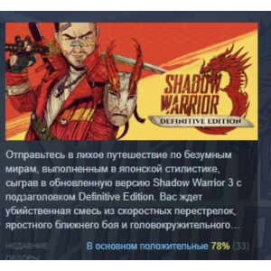 Shadow Warrior 3: Definitive Edition STEAM GIFT РОССИЯ