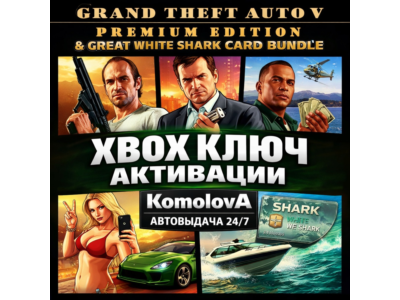 🌍GRAND THEFT AUTO V PREMIUM EDITION+БЕЛАЯ АКУЛА XBOX КЛЮЧ🔑