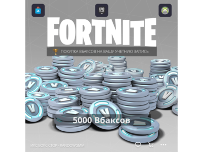 ✅ 🔥 Fortnite - 5000 V-Bucks на PC, PS4 через XBOX