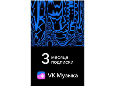 ПРОМОКОД ВК VK МУЗЫКА — 3 МЕСЯЦА ДЛЯ ВСЕХ АККАУНТОВ