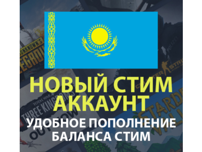 💳Новый Стим аккаунт Казахстан С БАЛАНСОМ (ПОЧТА/СТИМ)