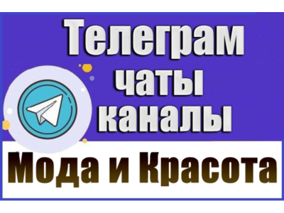 База 22000 Телеграм каналов и чатов Мода и Красота 2026