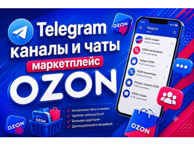 База 4200 Телеграм каналов и чатов Маркетплейс OZON