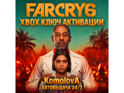 🌍Far Cry 6 XBOX ONE / SERIES X|S КЛЮЧ🔑 + 🎁