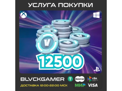 ✅ 🔥 Fortnite - 12500 VBucks PC/Xbox/PlayStation