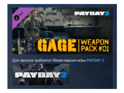 PAYDAY 2: Gage Weapon Pack #01 DLC АВТОДОСТАВКА STEAM РОССИЯ
