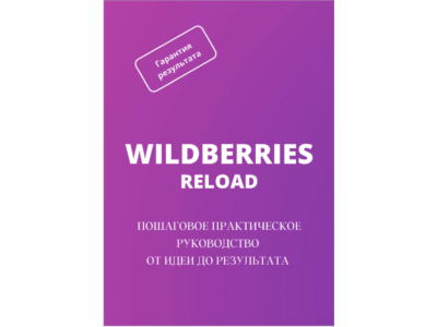 WILDBERRIES RELOAD: Пошаговое практическое руководство