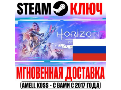 ⚫FOR RUSSIA Horizon Zero Dawn Remastered STEAM KEY
