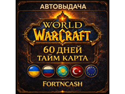🎁 WOW - WORLD OF WARCRAFT | ТАЙМ КАРТА 60 ДНЕЙ ( RU / UA / EU / KZ / TR ) + Classic