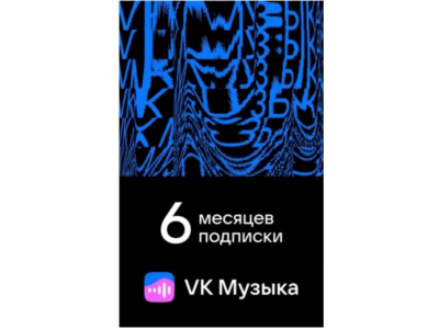 ПРОМОКОД ВК VK МУЗЫКА — 6 МЕСЯЦЕВ ДЛЯ ВСЕХ АККАУНТОВ