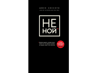 "Не ной" Джен Сенсеро