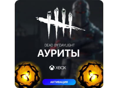 ✅ Dead by Daylight - АУРИТ для XBOX🔥