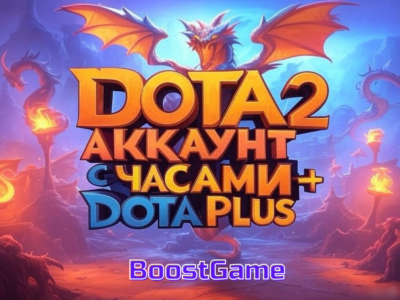 DOTA 2 АККАУНТ C ЧАСАМИ + DOTA PLUS НА 1/2 МЕСЯЦА