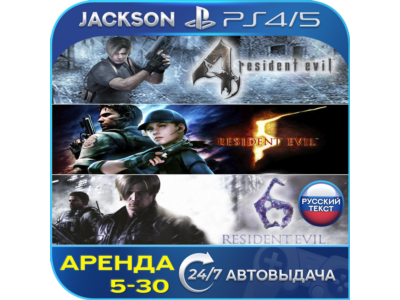 🎮Resident Evil 4/Evil 5/Evil 6 (PS4/PS5/RUS) Аренда 🔰