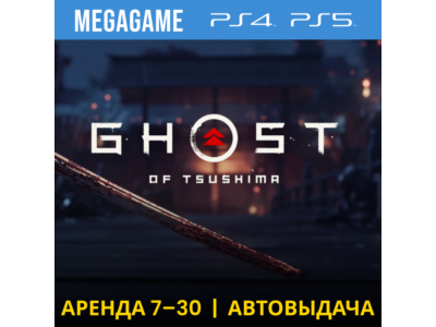 💳 Ghost of Tsushima (PS4/PS5/RU) Аренда 7 дней