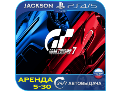Gran Turismo 7 (PS4/PS5) RUS | Аренда🔰