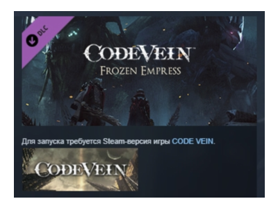 CODE VEIN: Frozen Empress DLC STEAM GIFT РОССИЯ