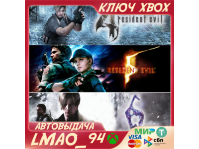 RESIDENT EVIL TRIPLE PACK (4,5,6) XBOX КЛЮЧ