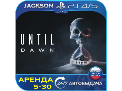 Until Dawn/Дожить до рассвета (PS4/PS5) RUS | Аренда🔰