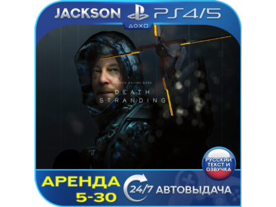 Death Stranding (PS4/PS5) RUS | Аренда 5 дней+