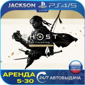 Ghost of Tsushima DIRECTORS CUT (PS4/PS5) RUS | Аренда🔰