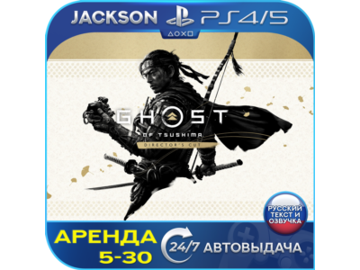 Ghost of Tsushima DIRECTORS CUT (PS4/PS5) RUS | Аренда🔰