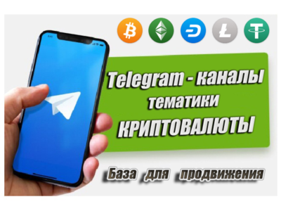 База рекламных каналов в Телеграм (криптовалюты) 500 шт