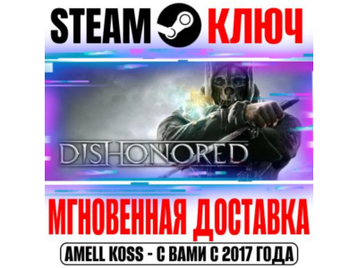 ⚫Dishonored | Definitive Edition (+7 DLC) Steam Ключ