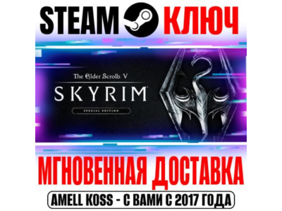 The Elder Scrolls V: Skyrim Special Edition Steam Ключ