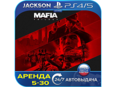 Mafia Trilogy (PS4/PS5) RUS | Аренда🔰