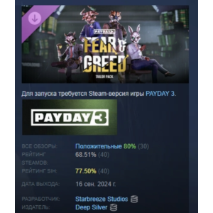 PAYDAY 3: Fear & Greed Tailor Pack АВТОДОСТАВКА STEAM РОССИЯ