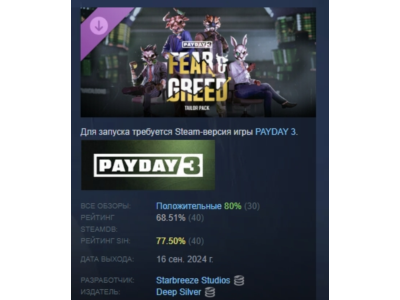 PAYDAY 3: Fear & Greed Tailor Pack АВТОДОСТАВКА STEAM РОССИЯ