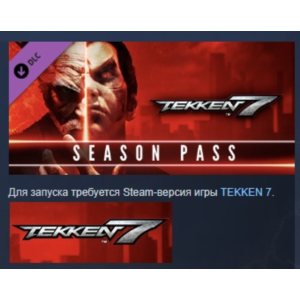 Tekken 7 Season Pass АВТОДОСТАВКА DLC STEAM РОССИЯ