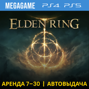 Elden Ring (PS4/PS5/ENG/RUS) Rent 7 days